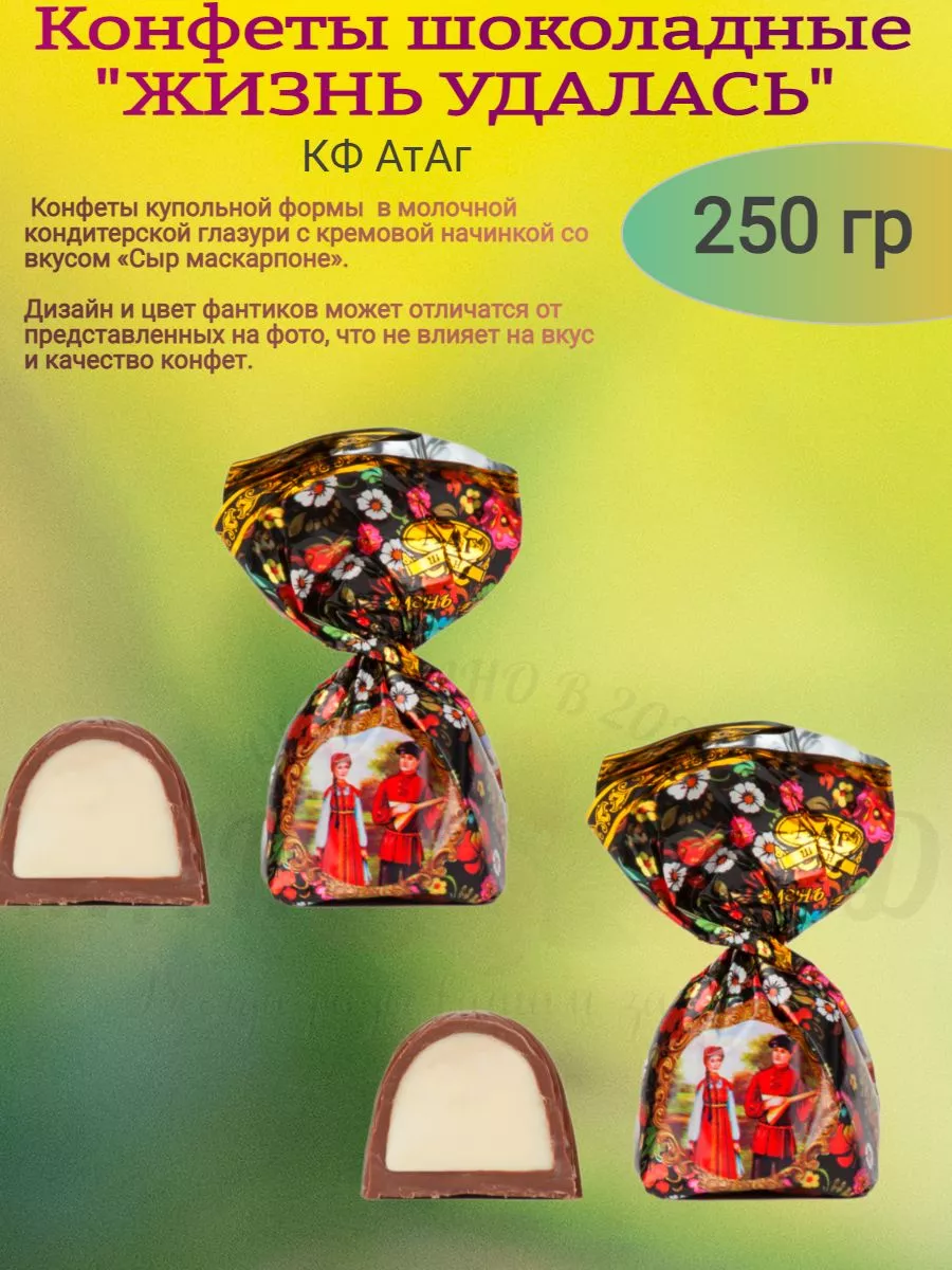Конфеты шоколадные "ЖИЗНЬ УДАЛАСЬ", 250 гр