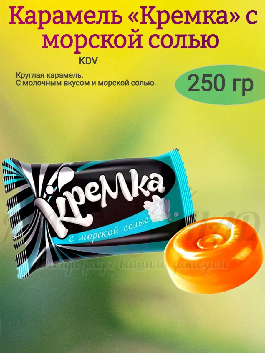 Карамель Кремка с морской солью, 250 гр