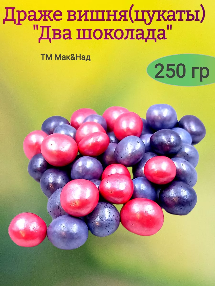 Драже "Два шоколада" вишня,250 гр
