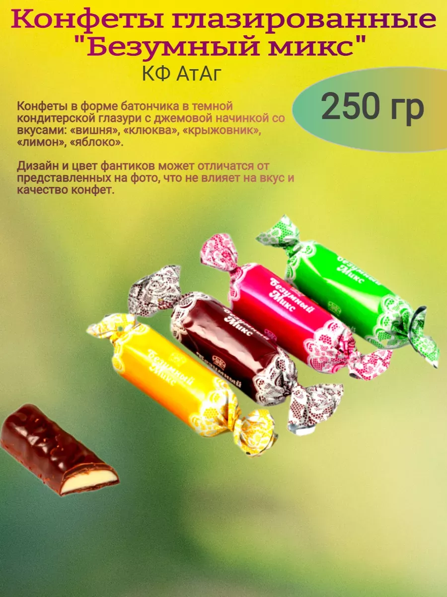Конфеты глазированные "Безумный микс", 250 гр