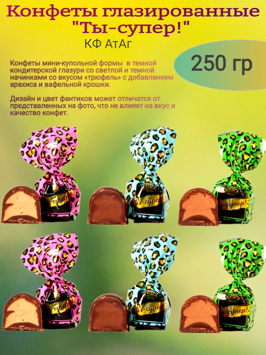 Конфеты глазированные "Ты-супер!", 250 гр