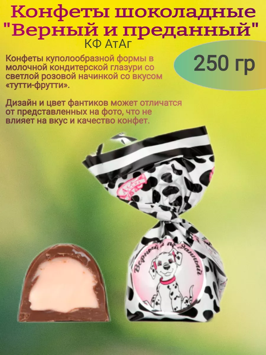 Конфеты глазированные "Верный и преданный", 250 гр