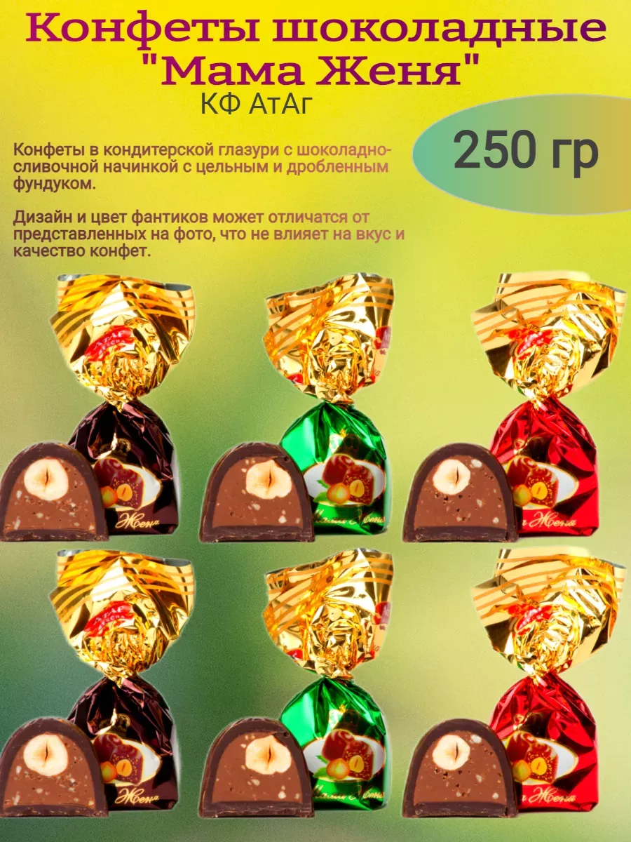 Конфеты глазированные "Мама Женя",250 гр