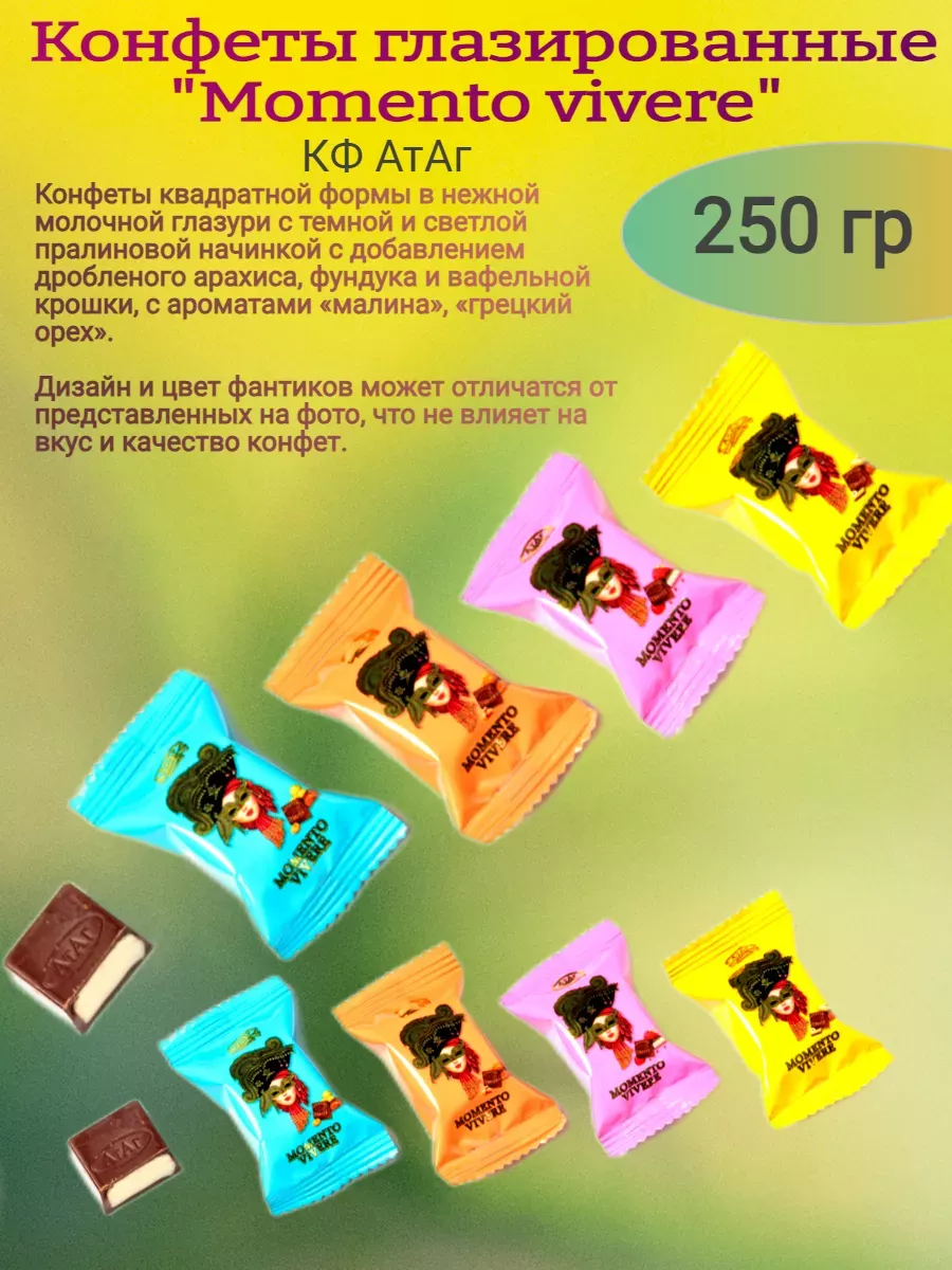 Конфеты глазированные "Momento vivere", 250 гр