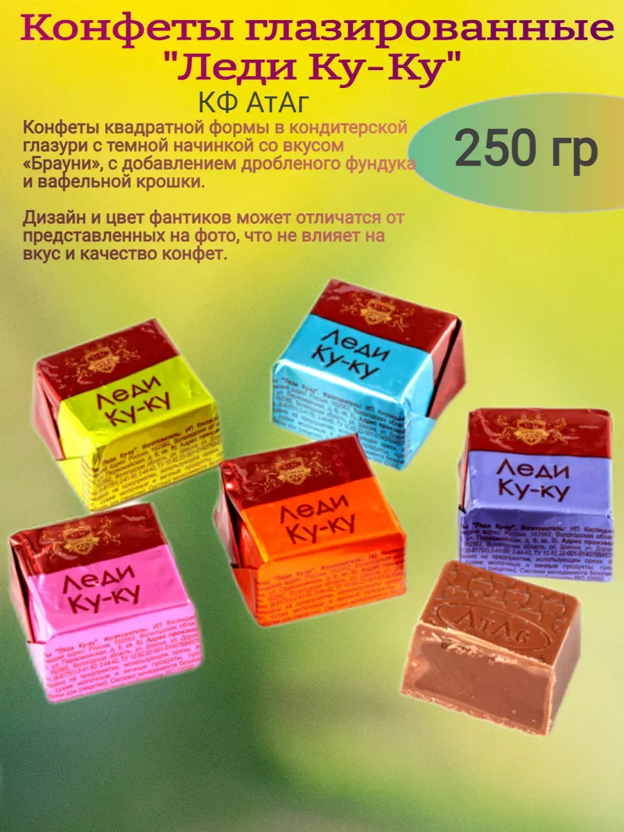 Конфеты глазированные"Леди Ку-Ку",250 гр