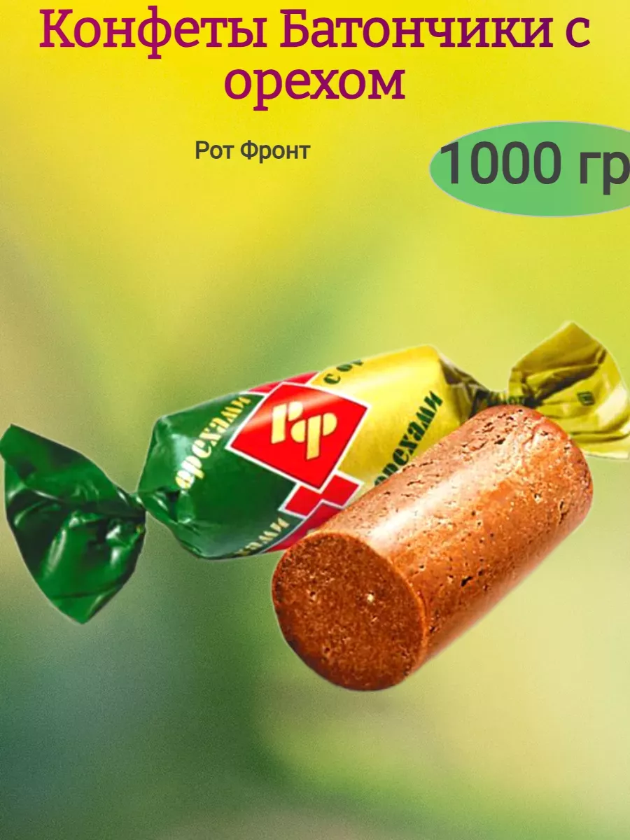Конфеты Батончик РФ с орехами, 1000 гр