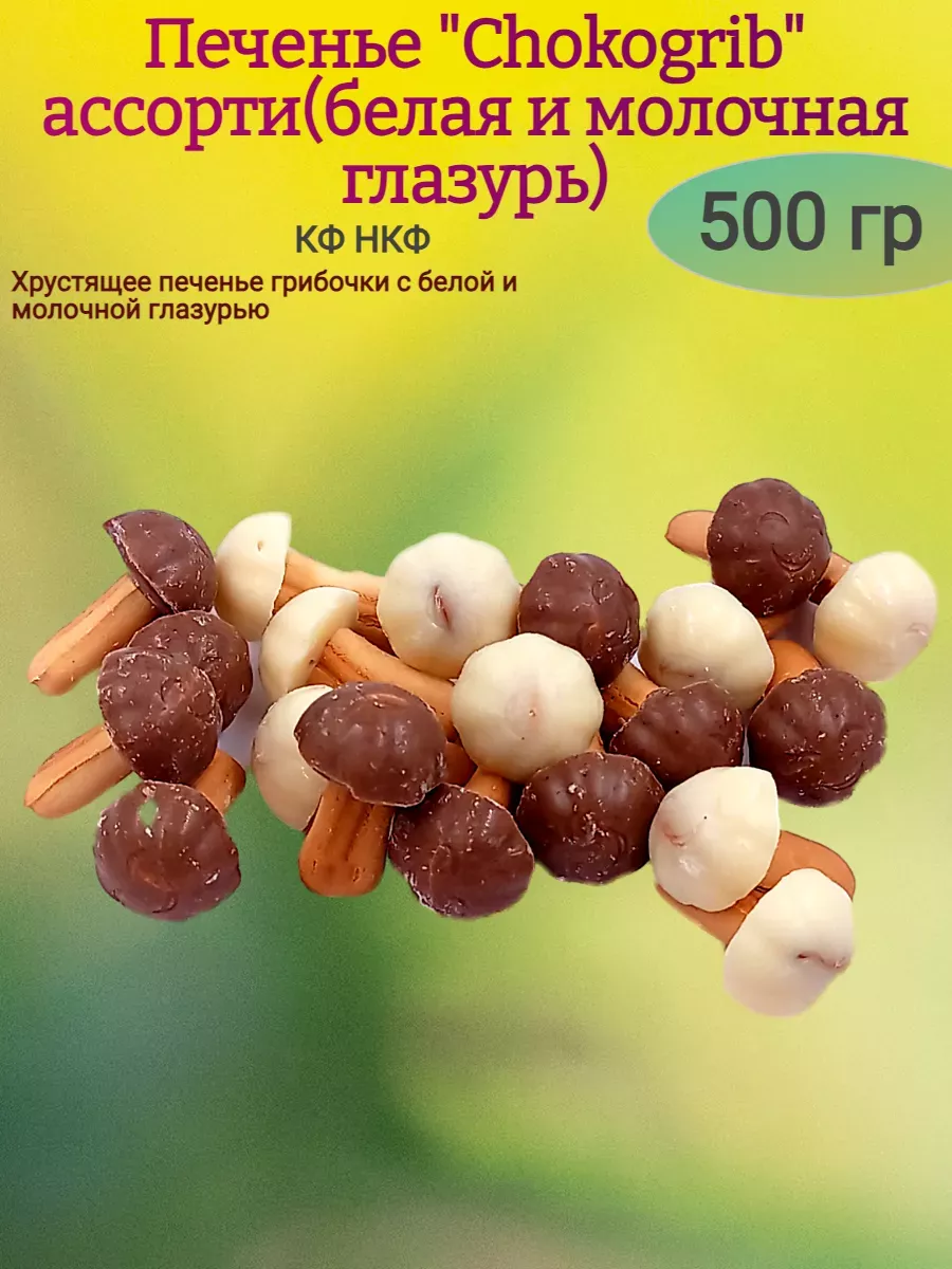 Печенье грибочки ассорти,500 гр