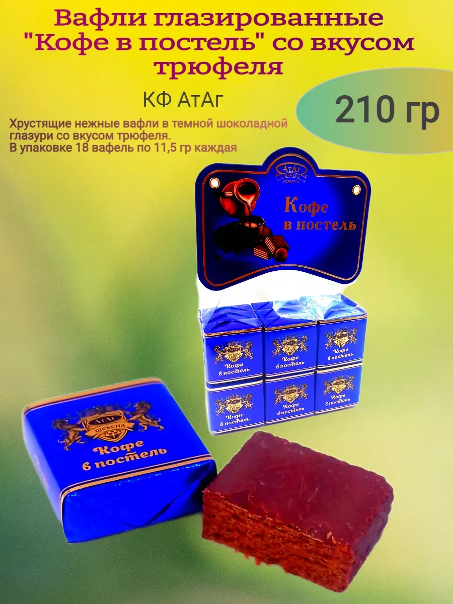 Вафли "Кофе в постель"вкус трюфель,210 гр