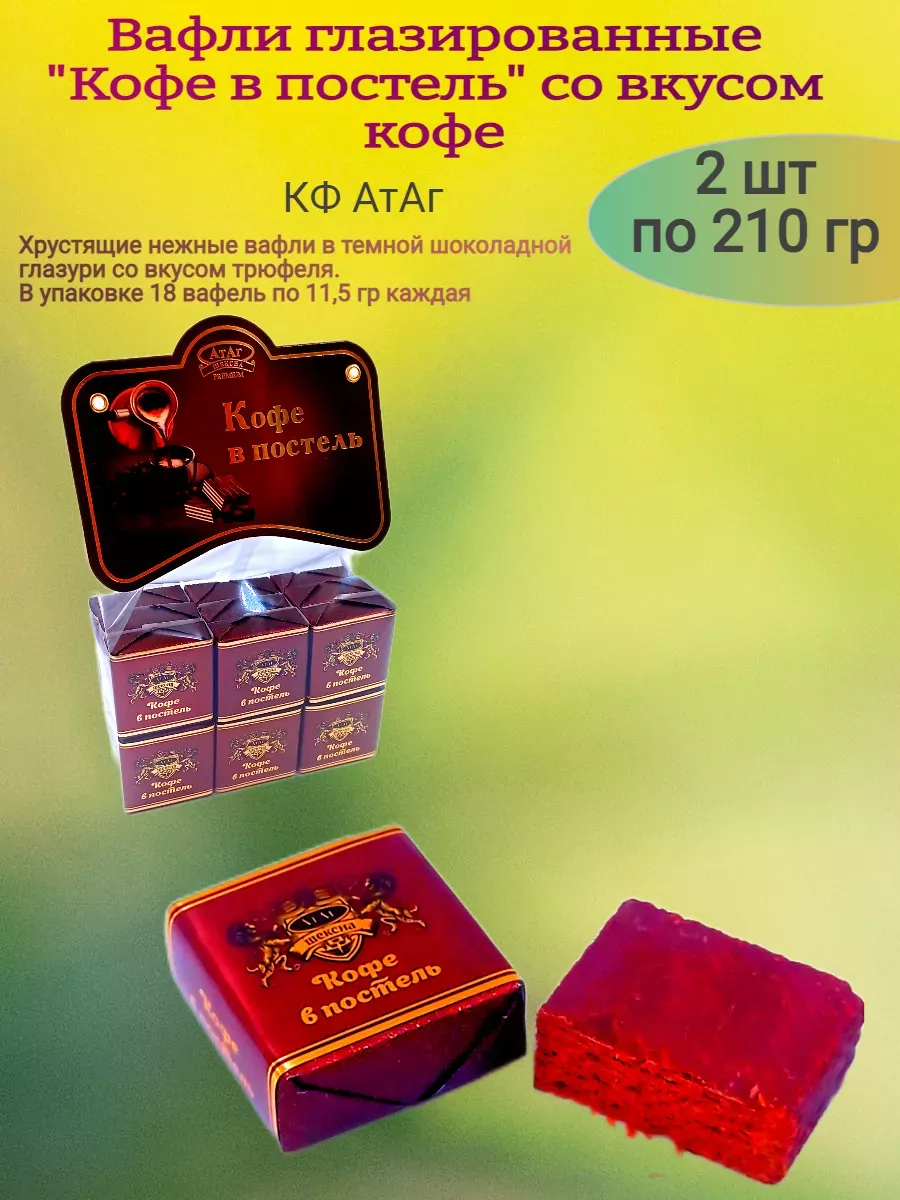 Вафли"Кофе в постель"вкус кофе, 2х210 гр