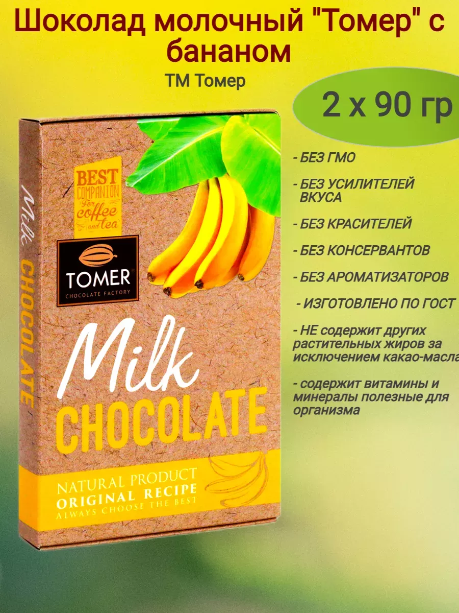 Шоколад молочный "Томер" с бананом, 2 х 90 гр