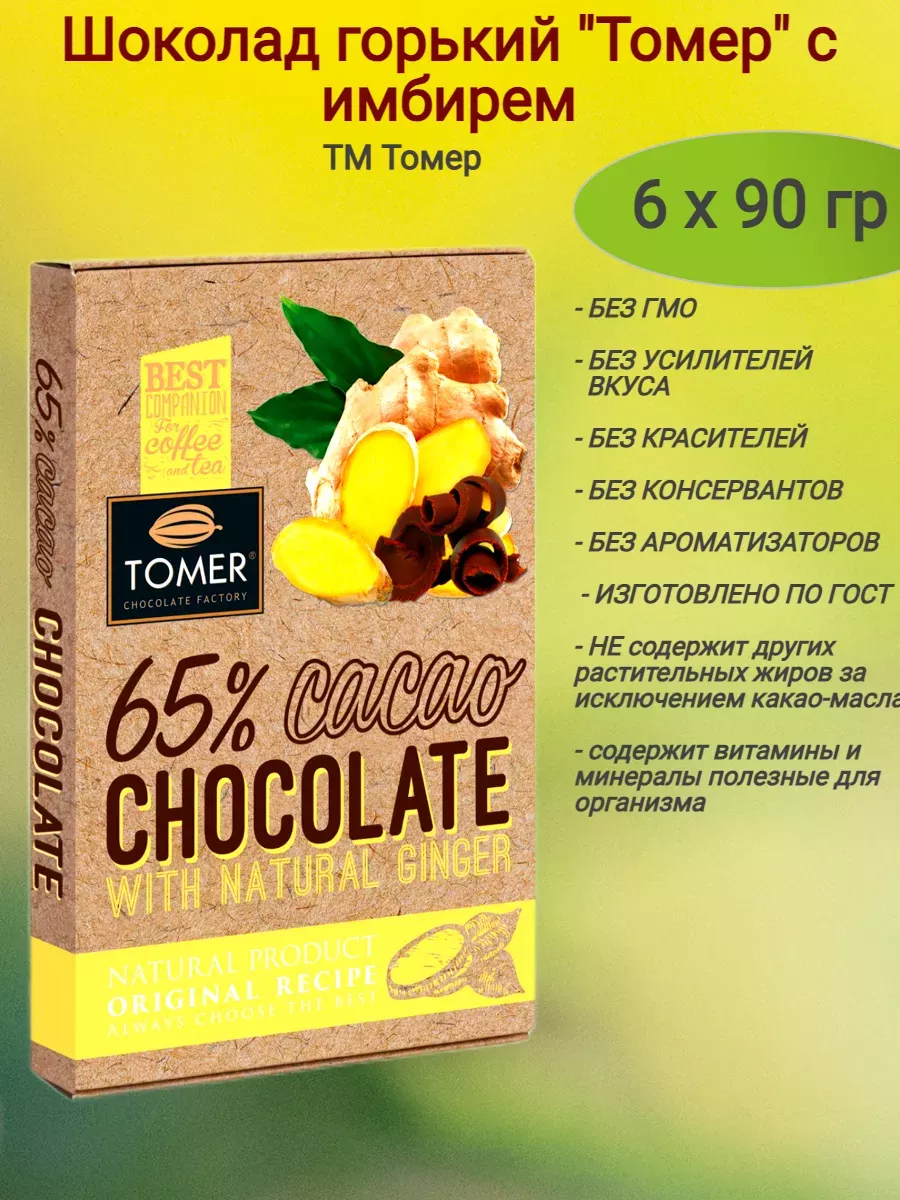 Шоколад горький "Томер" с имбирем, 6 х 90 гр