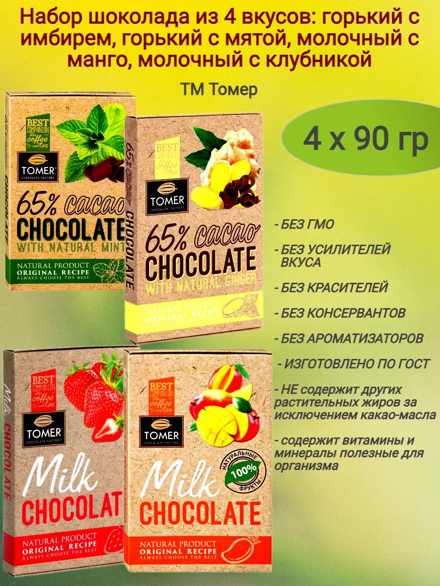 Микс № 1 шоколада 4 вкуса, горький+молочный 4х90 гр