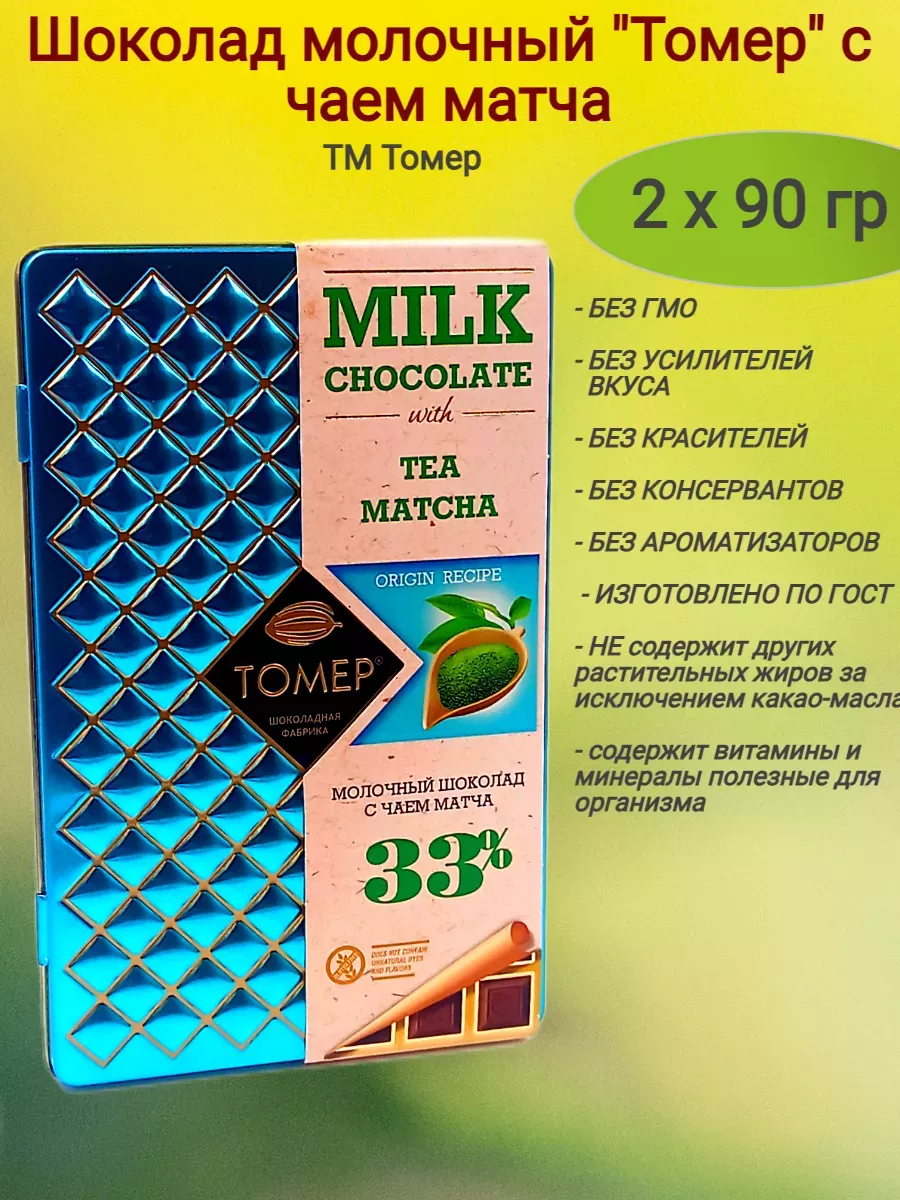 Шоколад молочный "Томер" с чаем матча, 2 х 90 гр