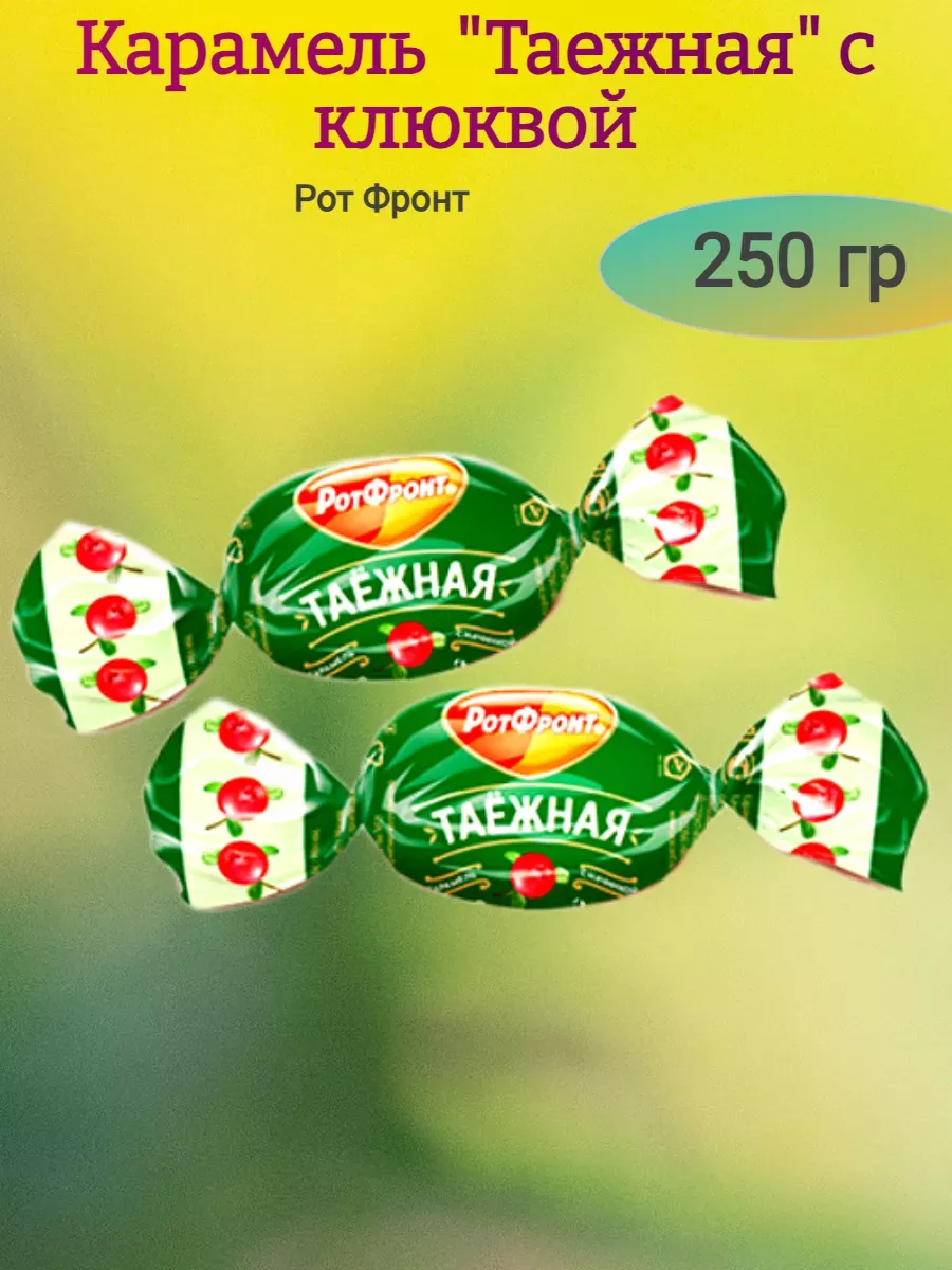 Карамель "Таежная" с клюквой, 250 гр