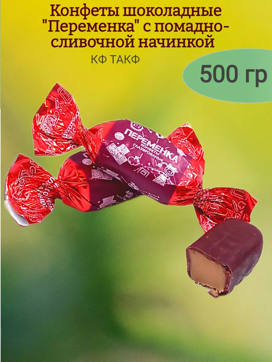 Конфеты шоколадные "Переменка",500 гр