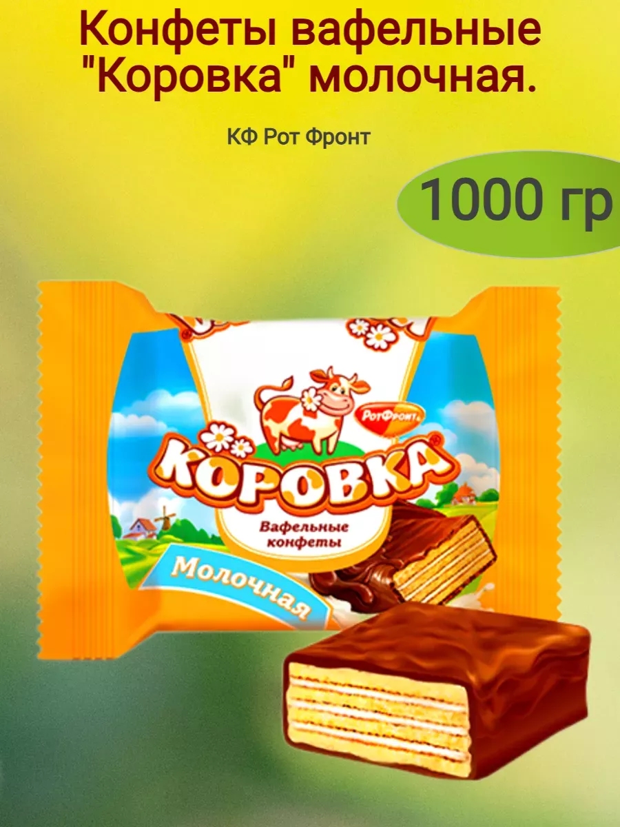Конфеты вафельные "Коровка"вкус молоко,1000 гр