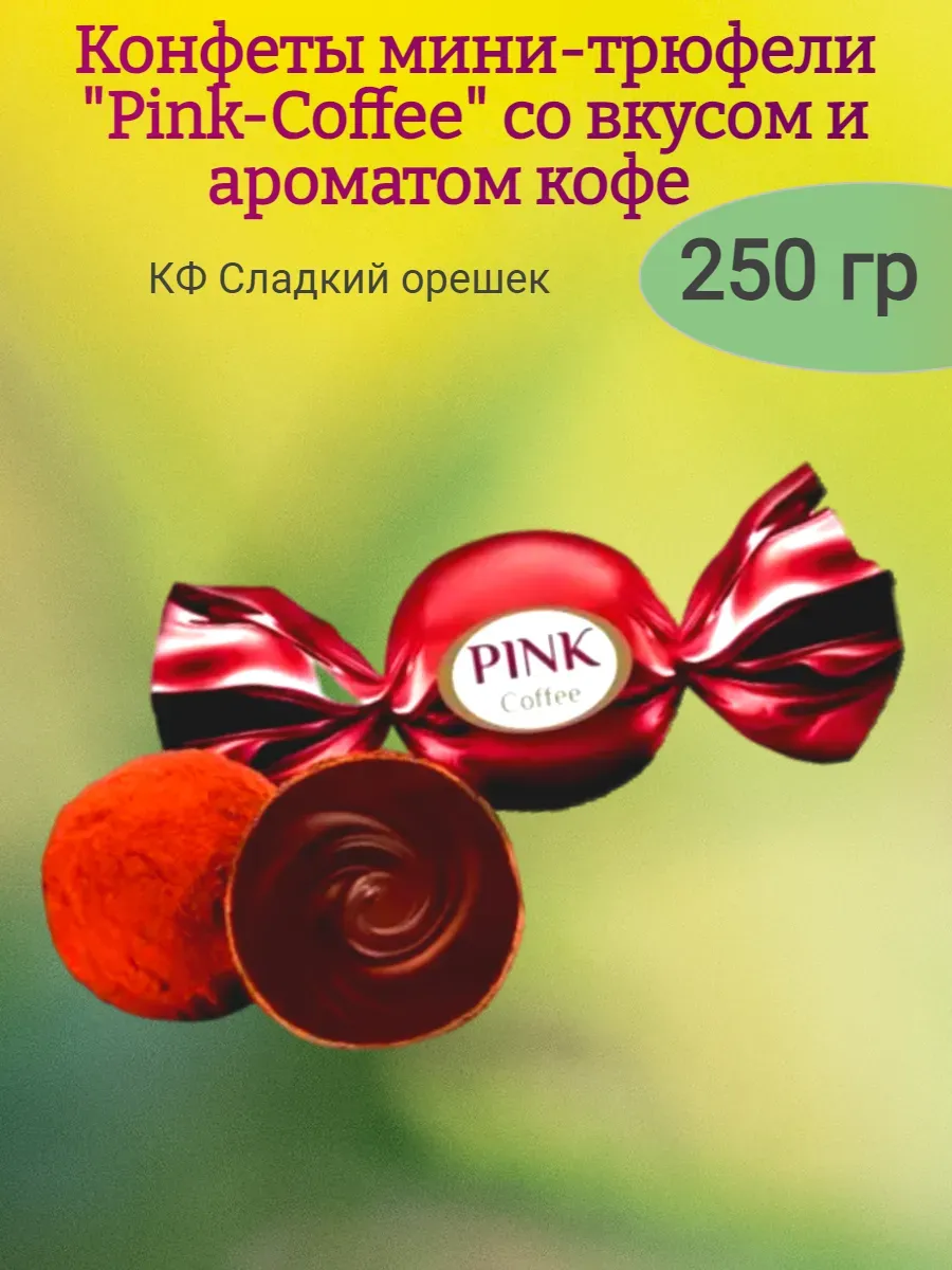 Конфеты мини-трюфели "Pink truffle" кофе, 250 гр