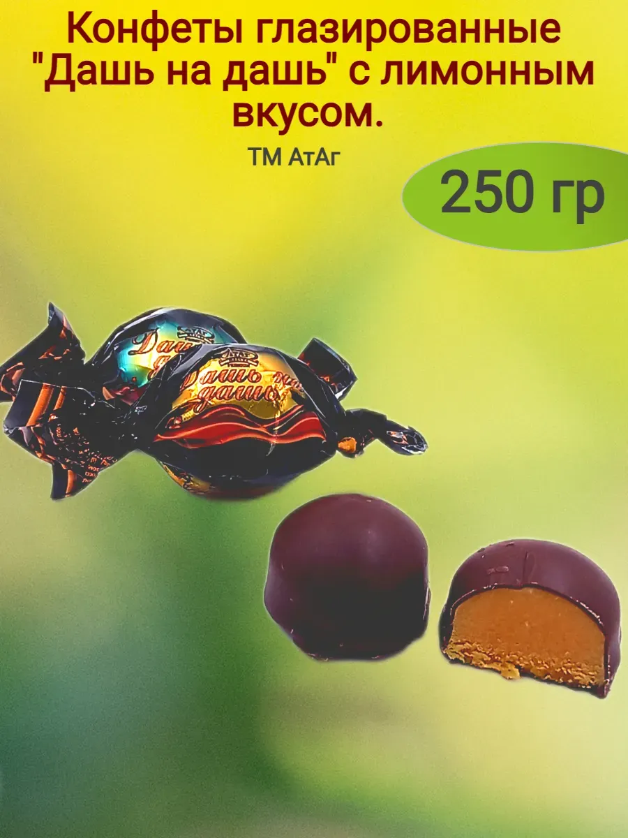 Конфеты глазированные "Дашь на Дашь",250 гр