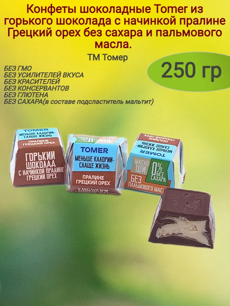 Конфеты шоколадные "Tomer",грецкий орех, 250 гр