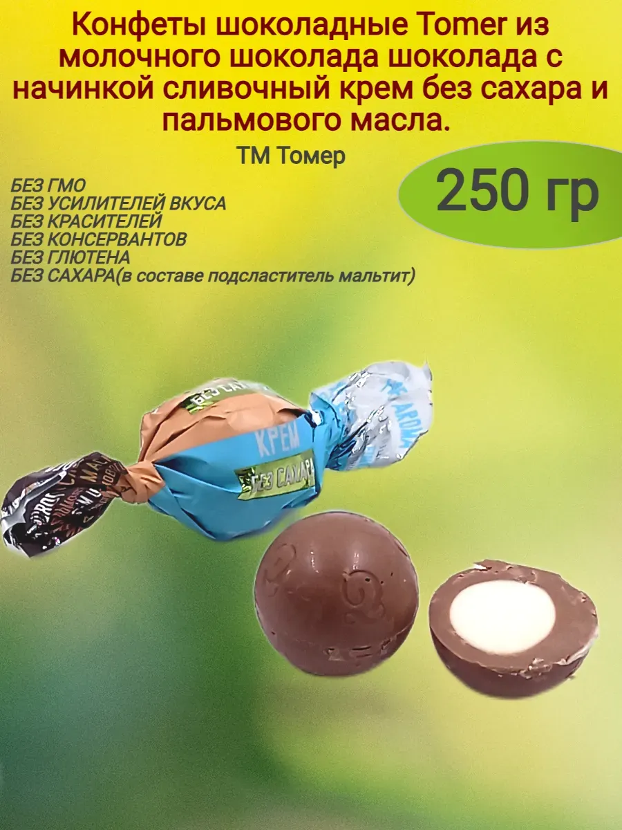 Конфеты шоколадные "Tomer",сливочный крем,250 гр