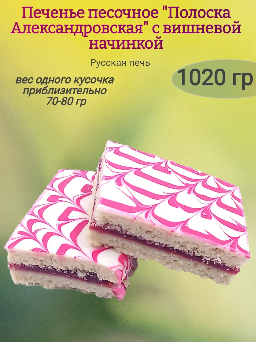 Печенье "Полоска Александровская"с вишневой начинкой