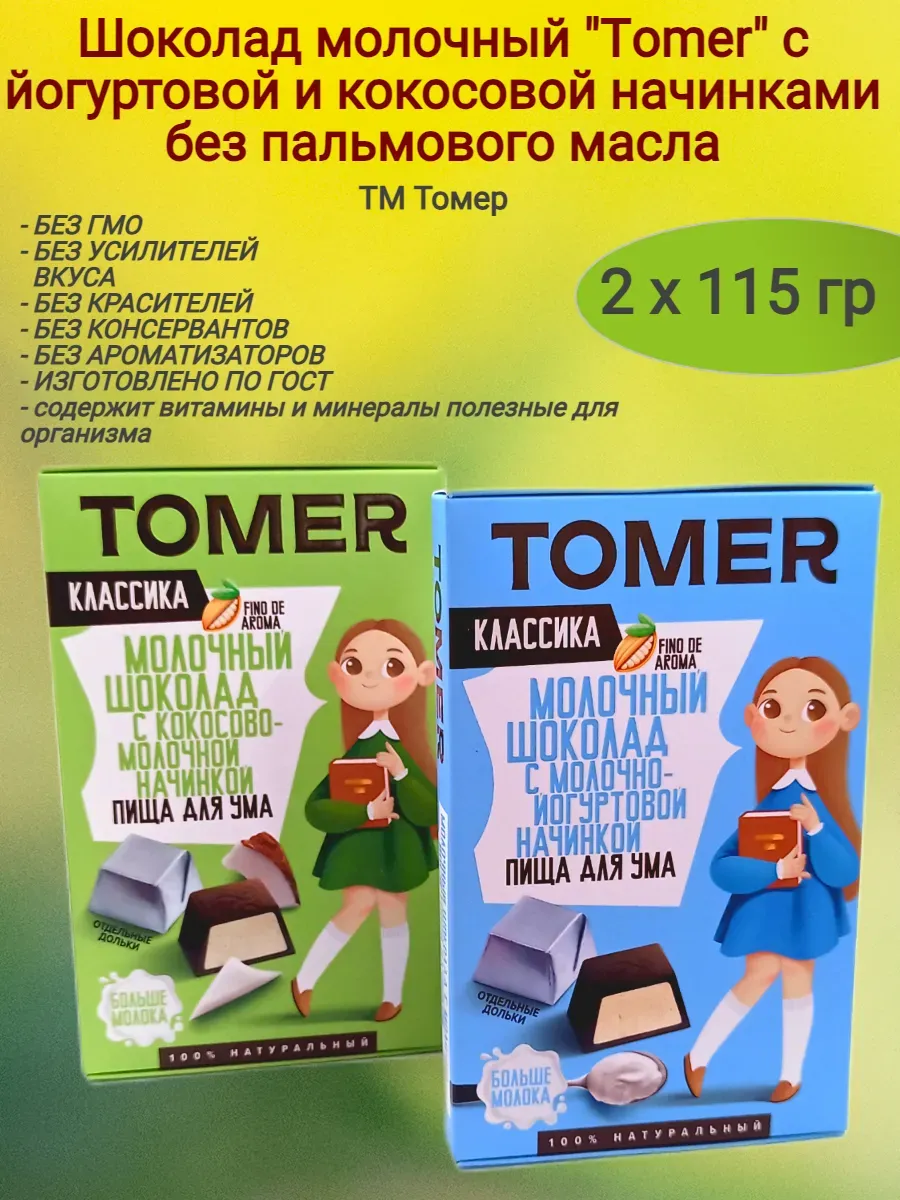 Шоколад молочный"Tomer" йогурт+кокос,2х115гр