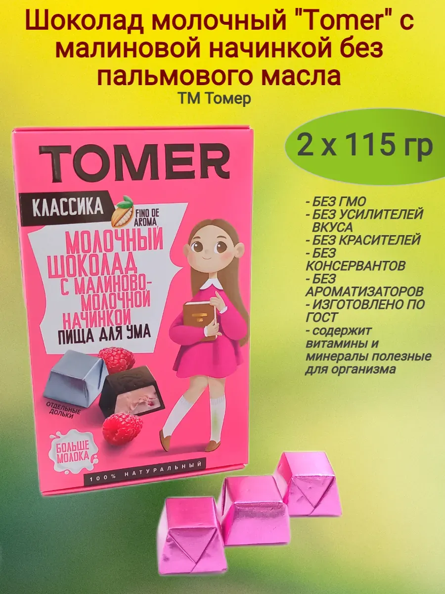 Шоколад молочный"Tomer" c малиновой начинкой, 115гр