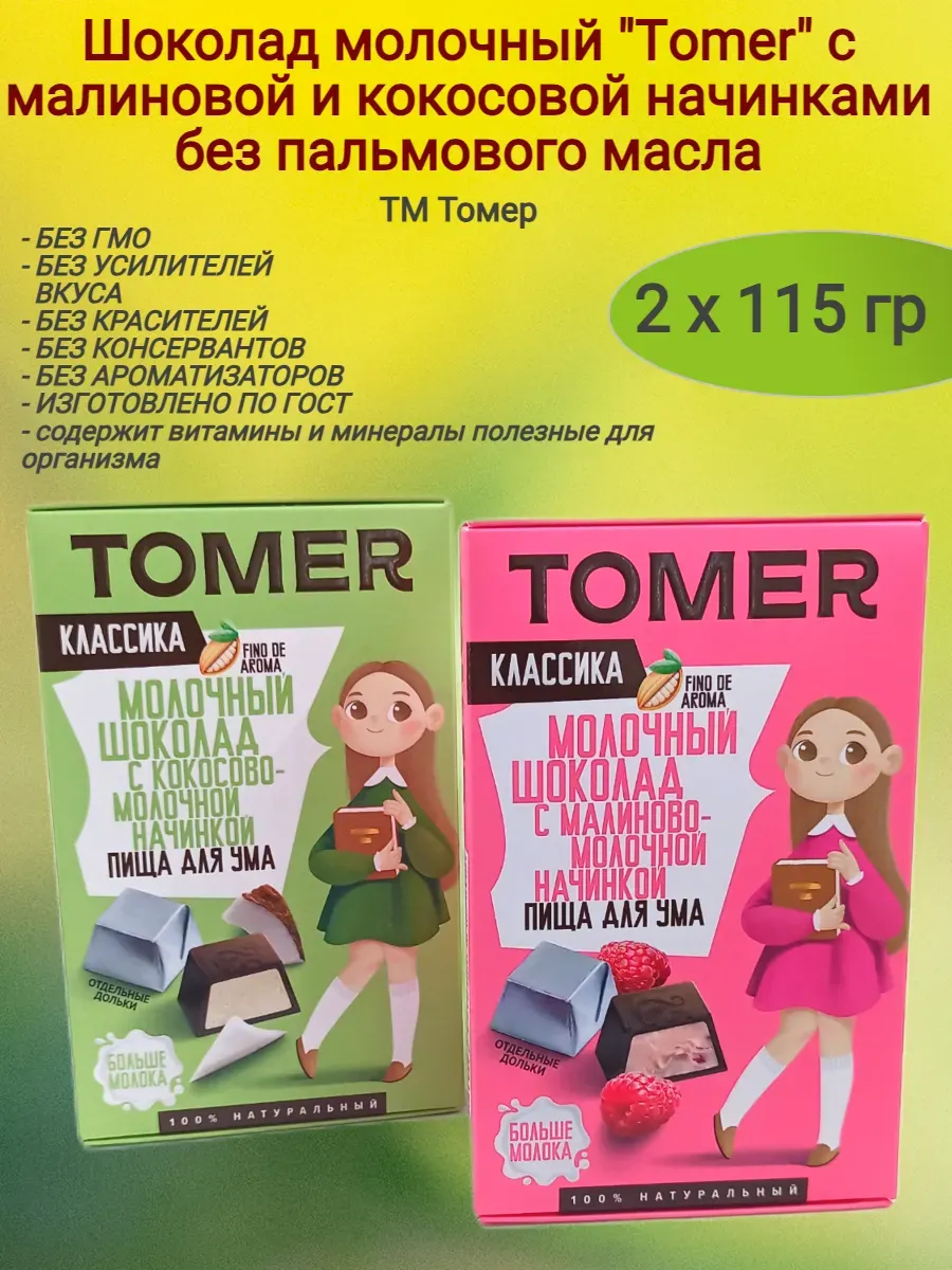 Шоколад молочный"Tomer" малина+кокос,2х115гр