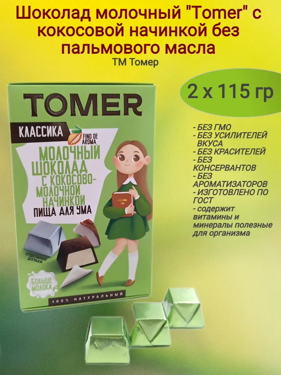 Шоколад молочный"Tomer" c кокосовой начинкой,2х115гр