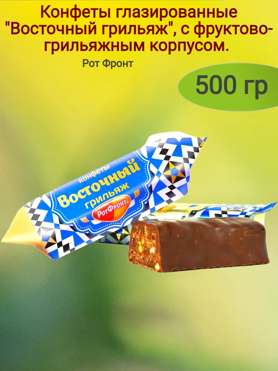 Конфеты глазированные "Восточный грильяж", 500 гр