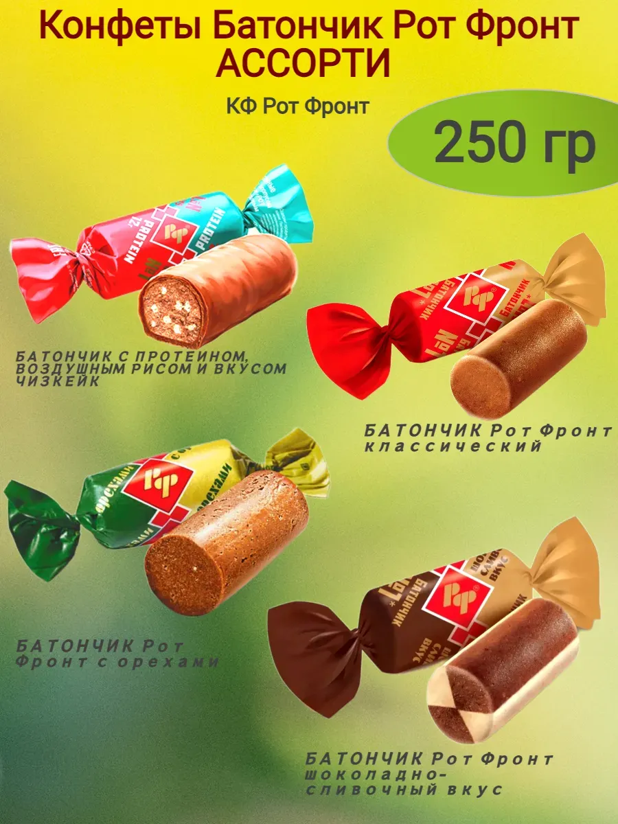 Конфеты "Батончик РФ"ассорти,250 гр