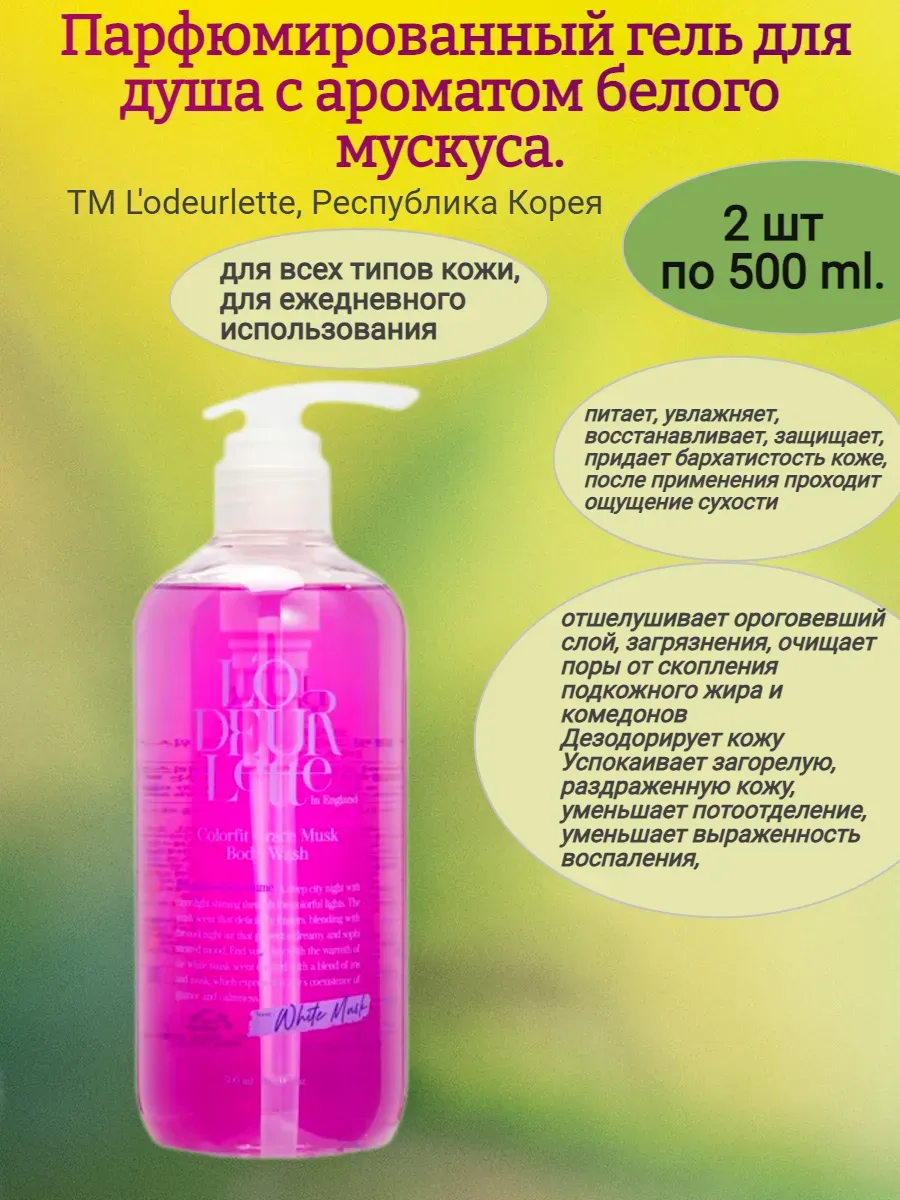 Гель для душа,с ароматом белого мускуса,2х500 мл