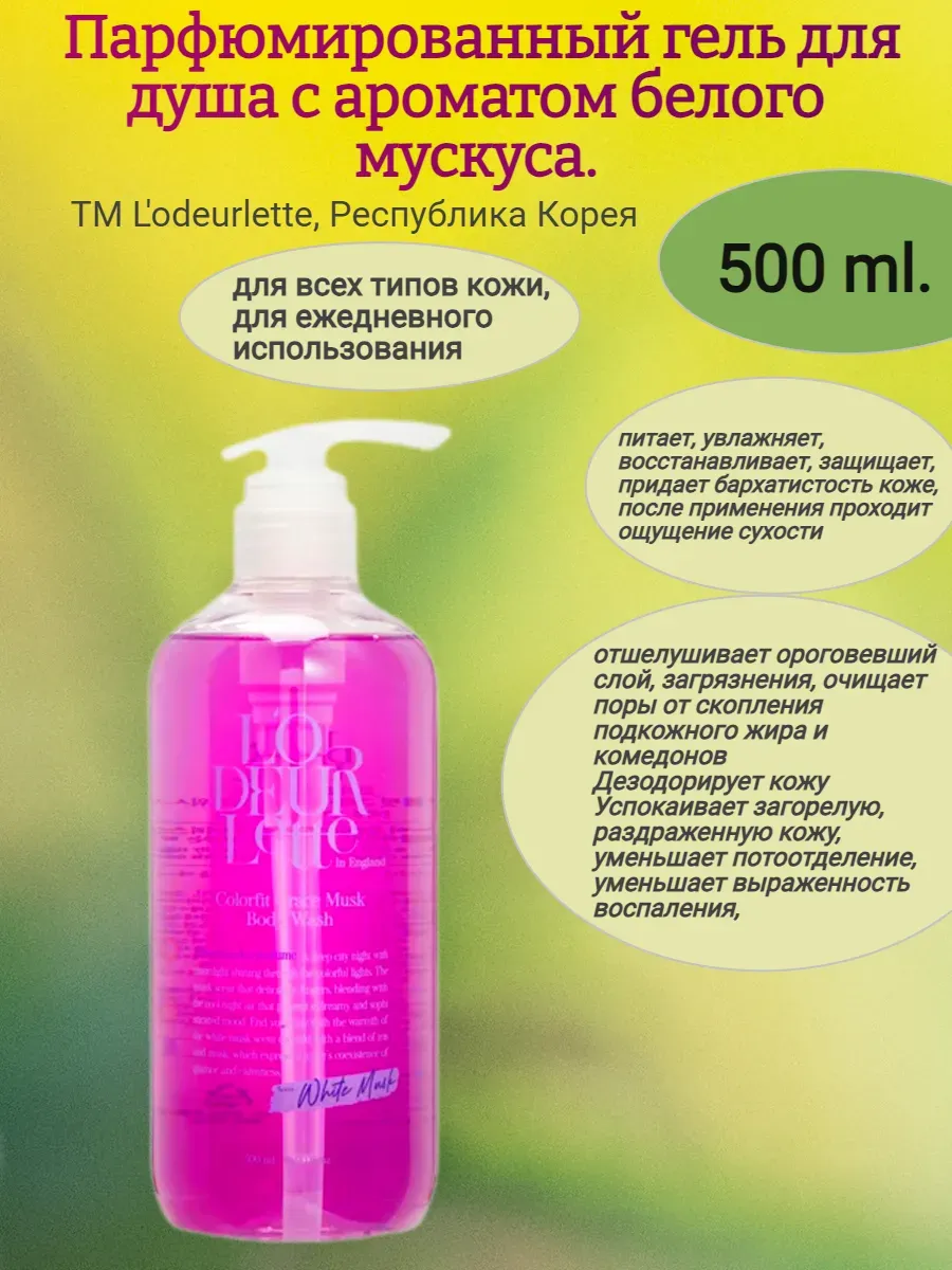 Гель для душа,с ароматом белого мускуса, 500 мл