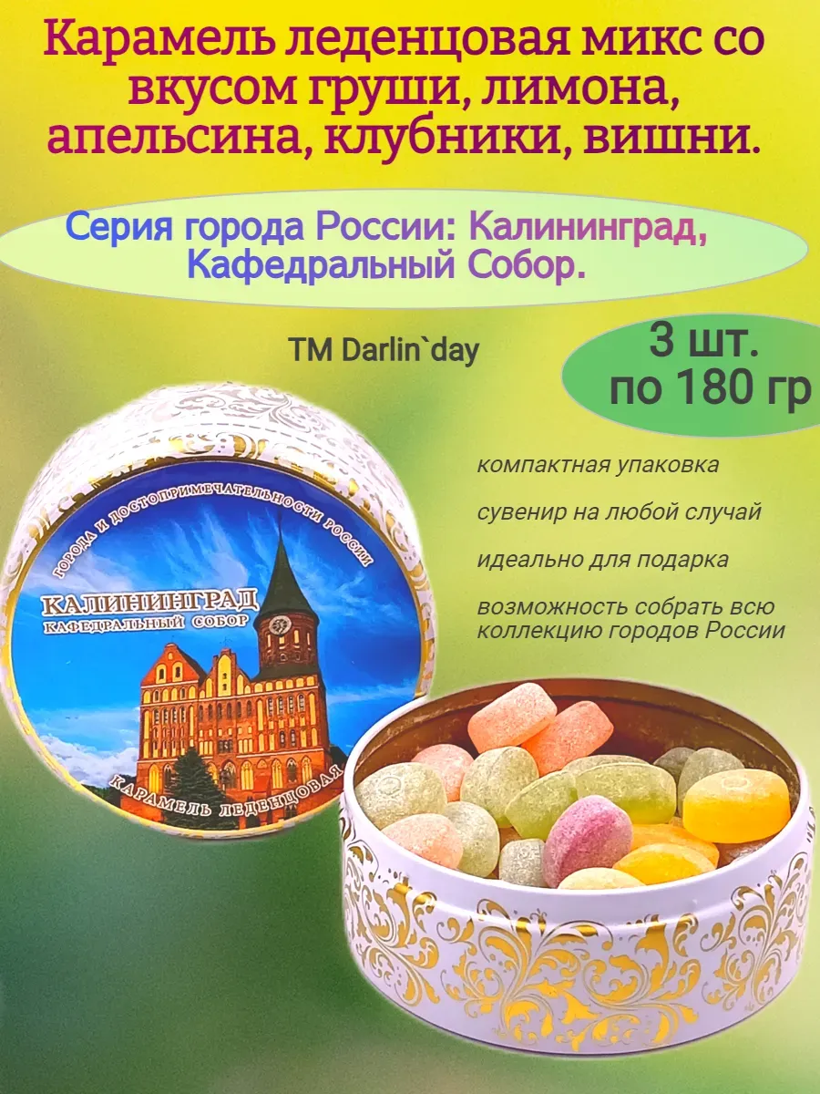 Карамель леденцовая, Калининград Собор,3х180 гр