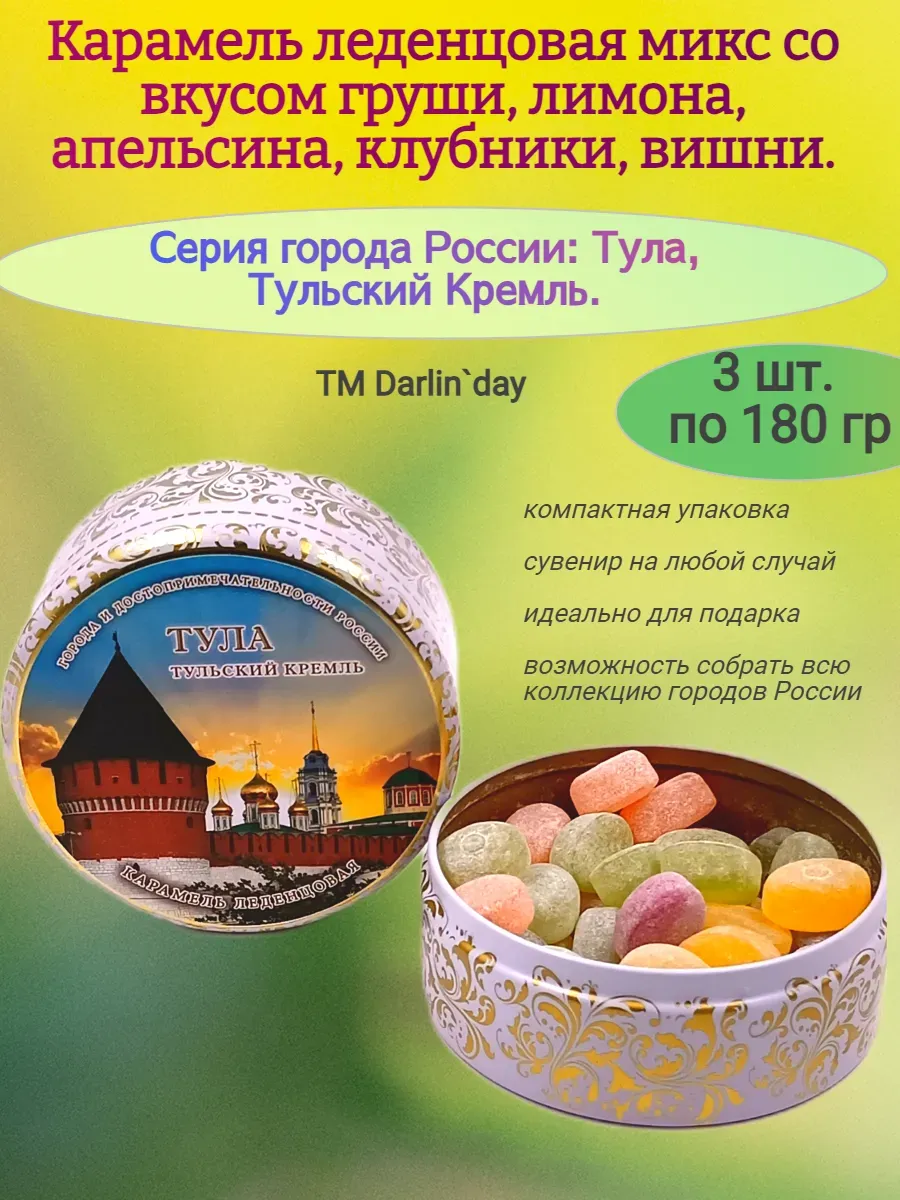 Карамель леденцовая, Тула Кремль, 3х180 гр