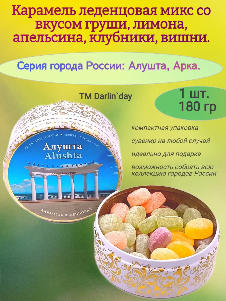 Карамель леденцовая, Алушта Арка, 180 гр