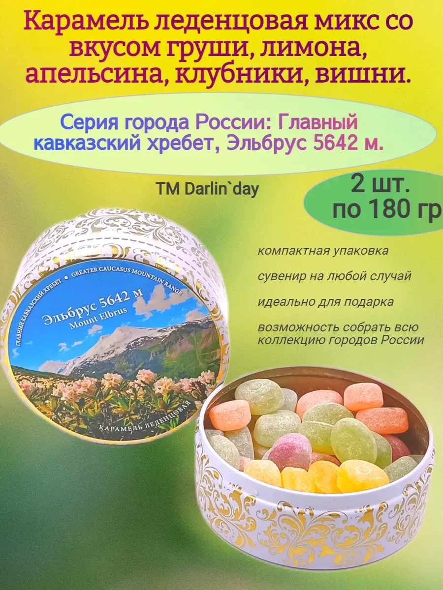 Карамель леденцовая, Эльбрус, 2х180 гр