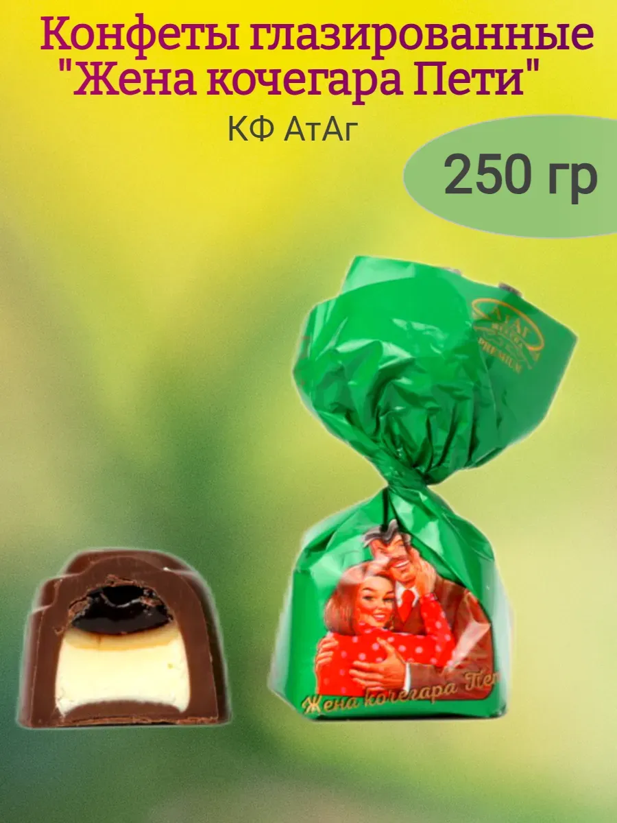 Конфеты глазированные"Жена кочегара Пети",250 гр