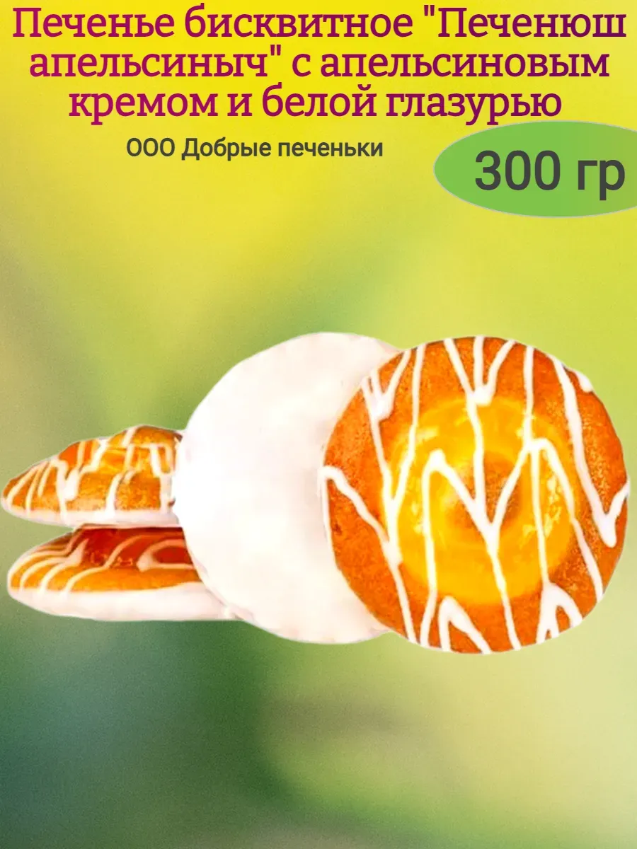 Печенье бисквитное" апельсиныч",300гр