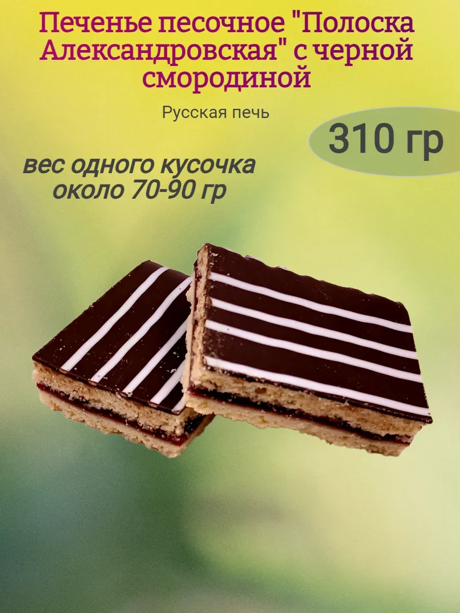 Печенье "Полоска Александровская"с черной смородиной