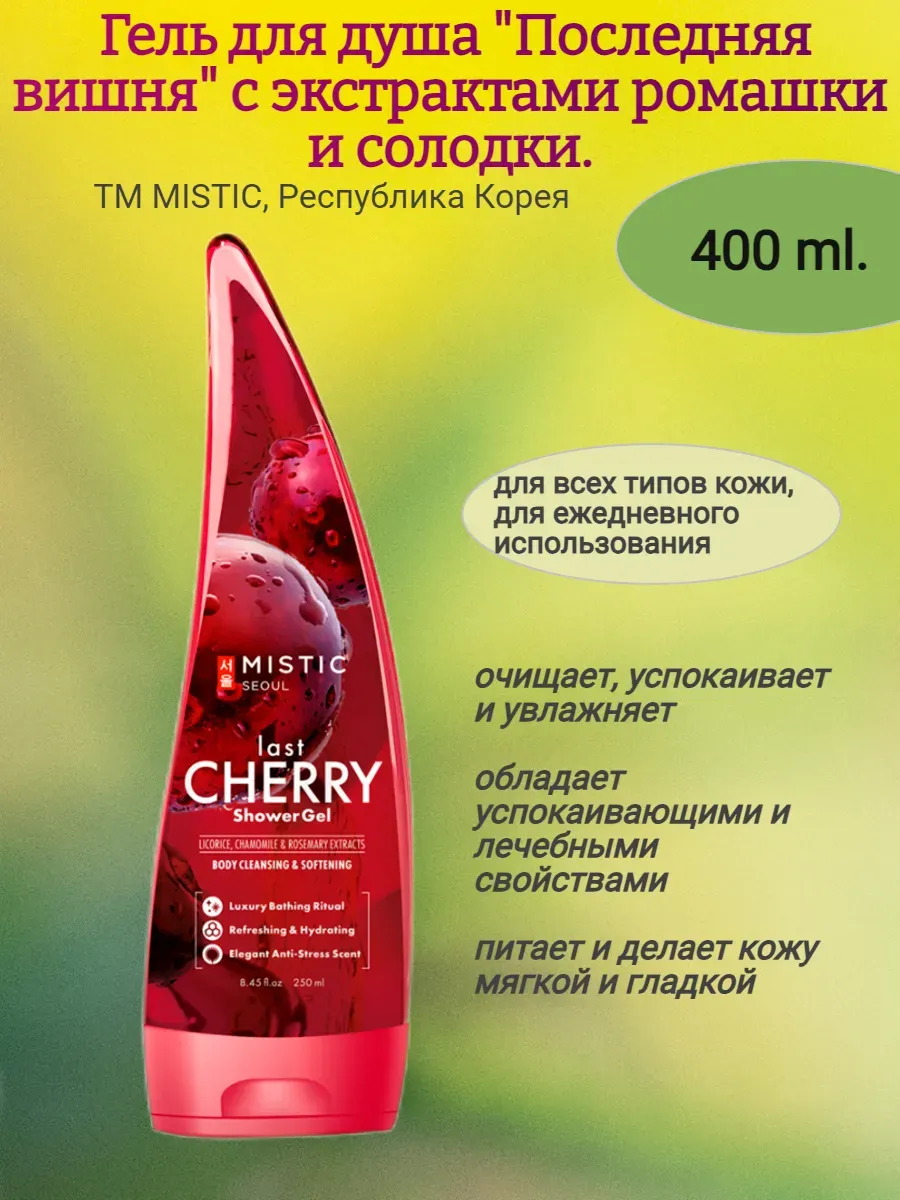 Гель для душа "Последняя вишня", 400 мл