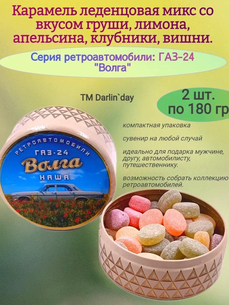 Карамель леденцовая, серия ретро, Волга-5,2х180 гр