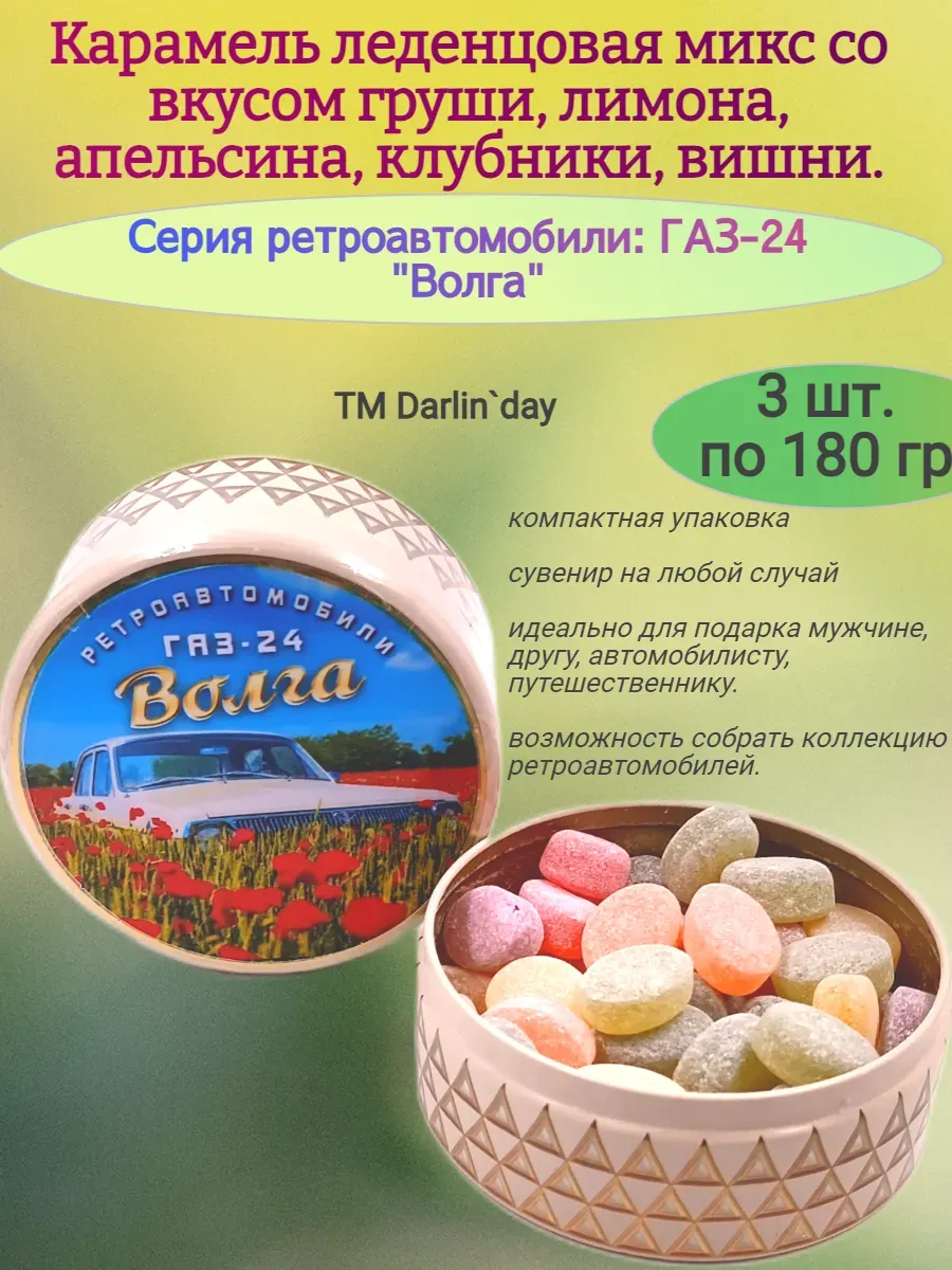 Карамель леденцовая, серия ретро, Волга-4,3х180 гр