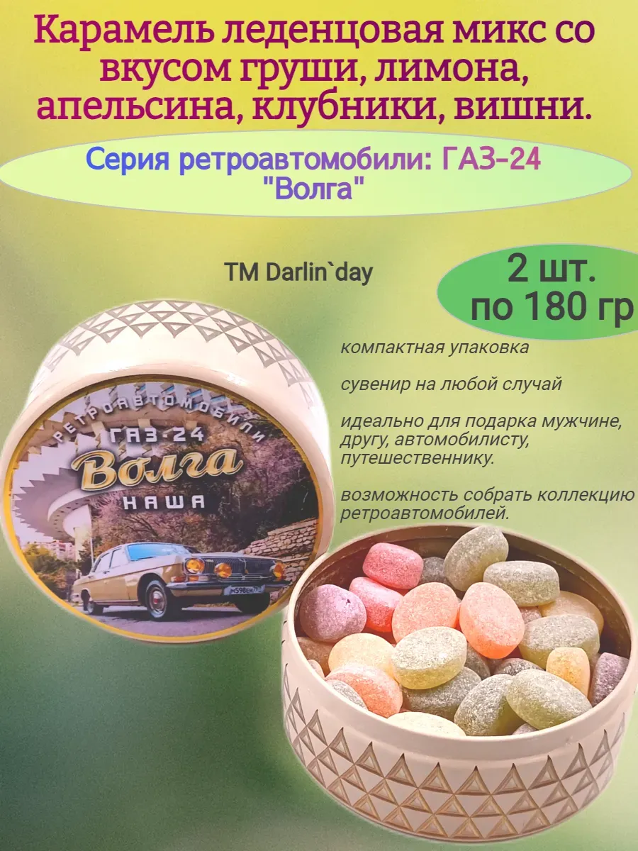 Карамель леденцовая, серия ретро, Волга-2,2х180 гр