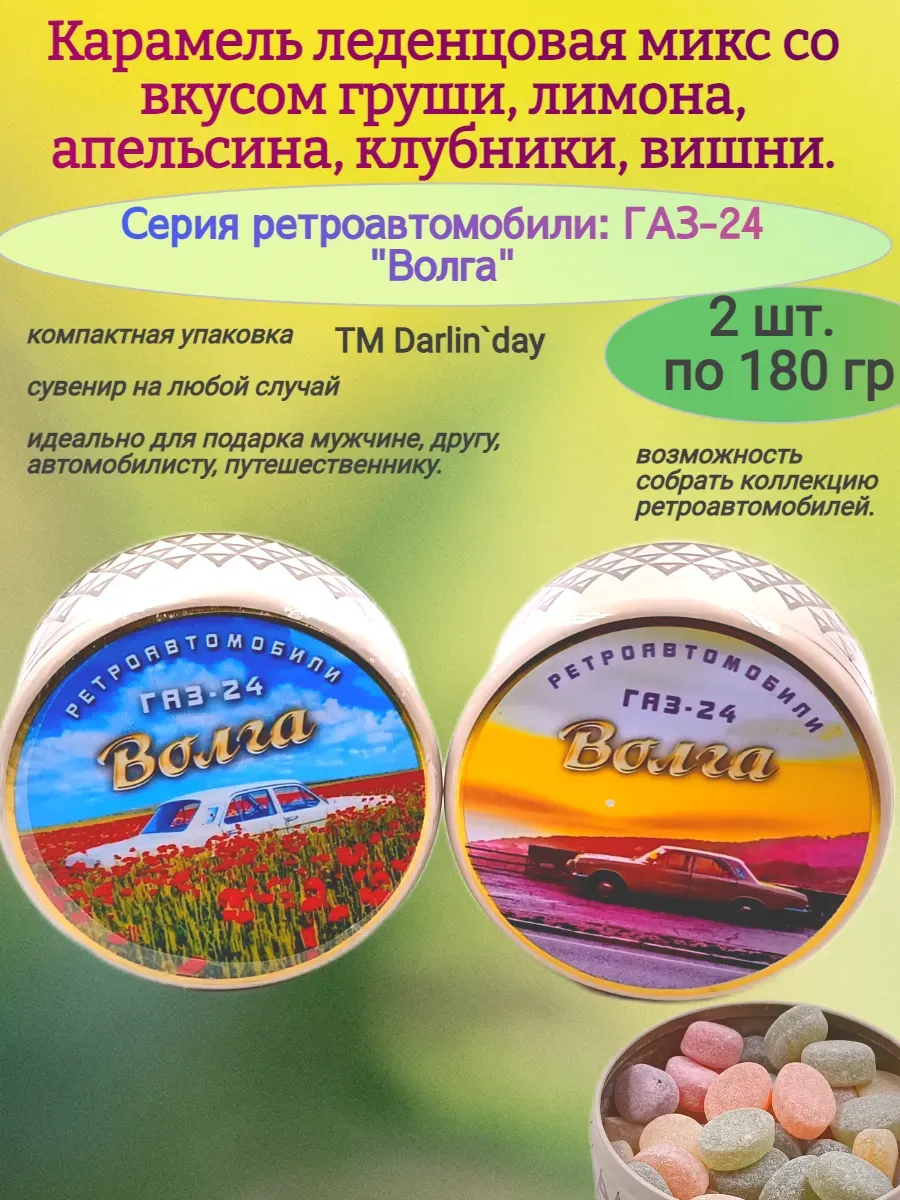Карамель леденцовая, серия ретро, Волга,2х180 гр