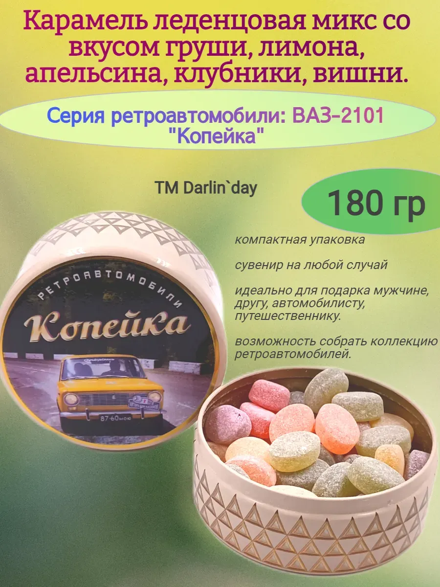 Карамель леденцовая, серия ретро, Копейка-1,180гр