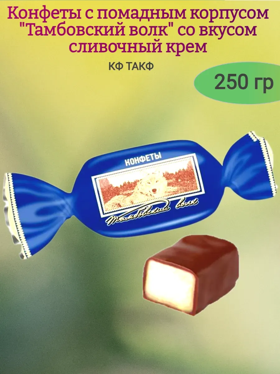 Конфеты помадные "Тамбовский волк",250 гр