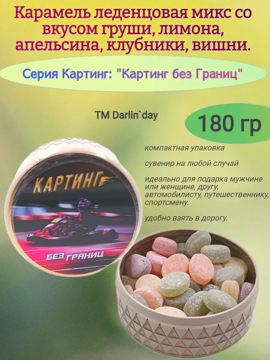 Карамель леденцовая, Картинг без границ,180гр