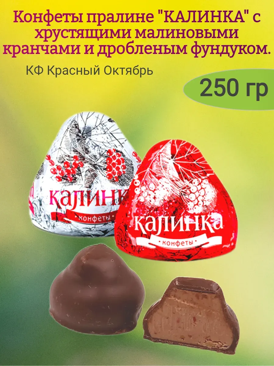Конфеты "Калинка"с малиной и орехами,250 гр