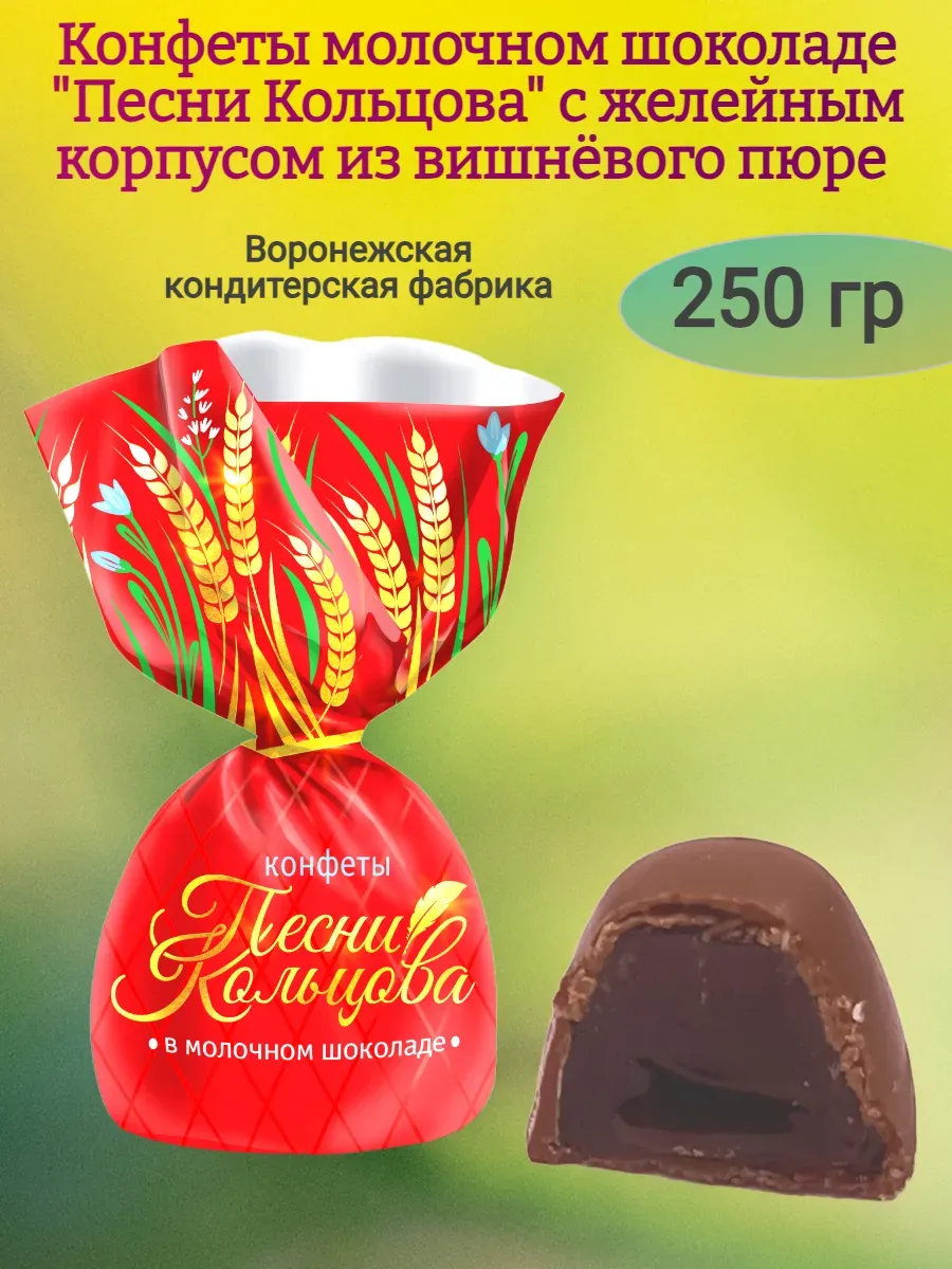 Конфеты "Песни Кольцова" купольные,250гр